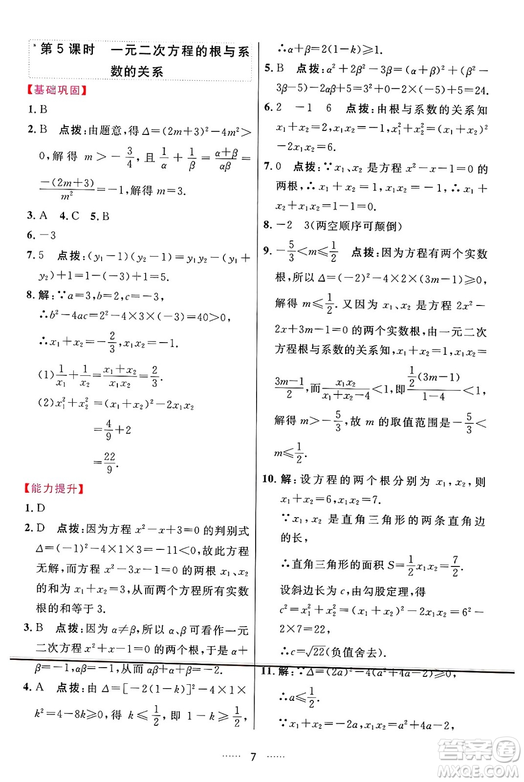 吉林教育出版社2024年秋三維數(shù)字課堂九年級(jí)數(shù)學(xué)上冊(cè)人教版答案