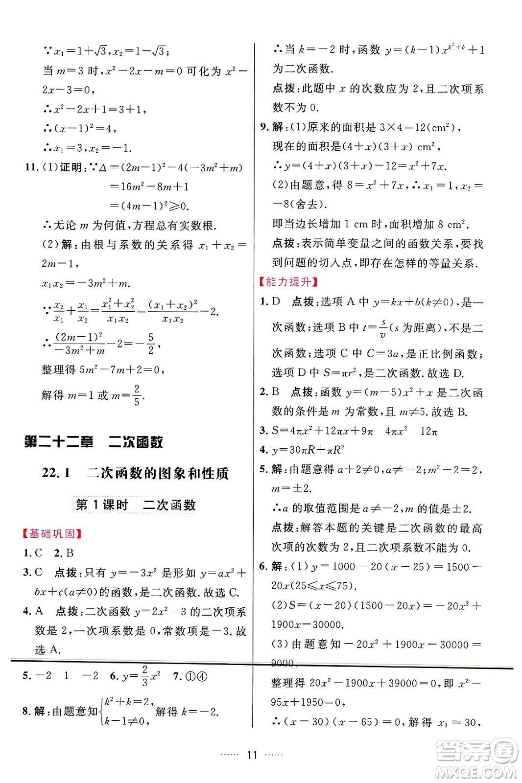 吉林教育出版社2024年秋三維數(shù)字課堂九年級(jí)數(shù)學(xué)上冊(cè)人教版答案