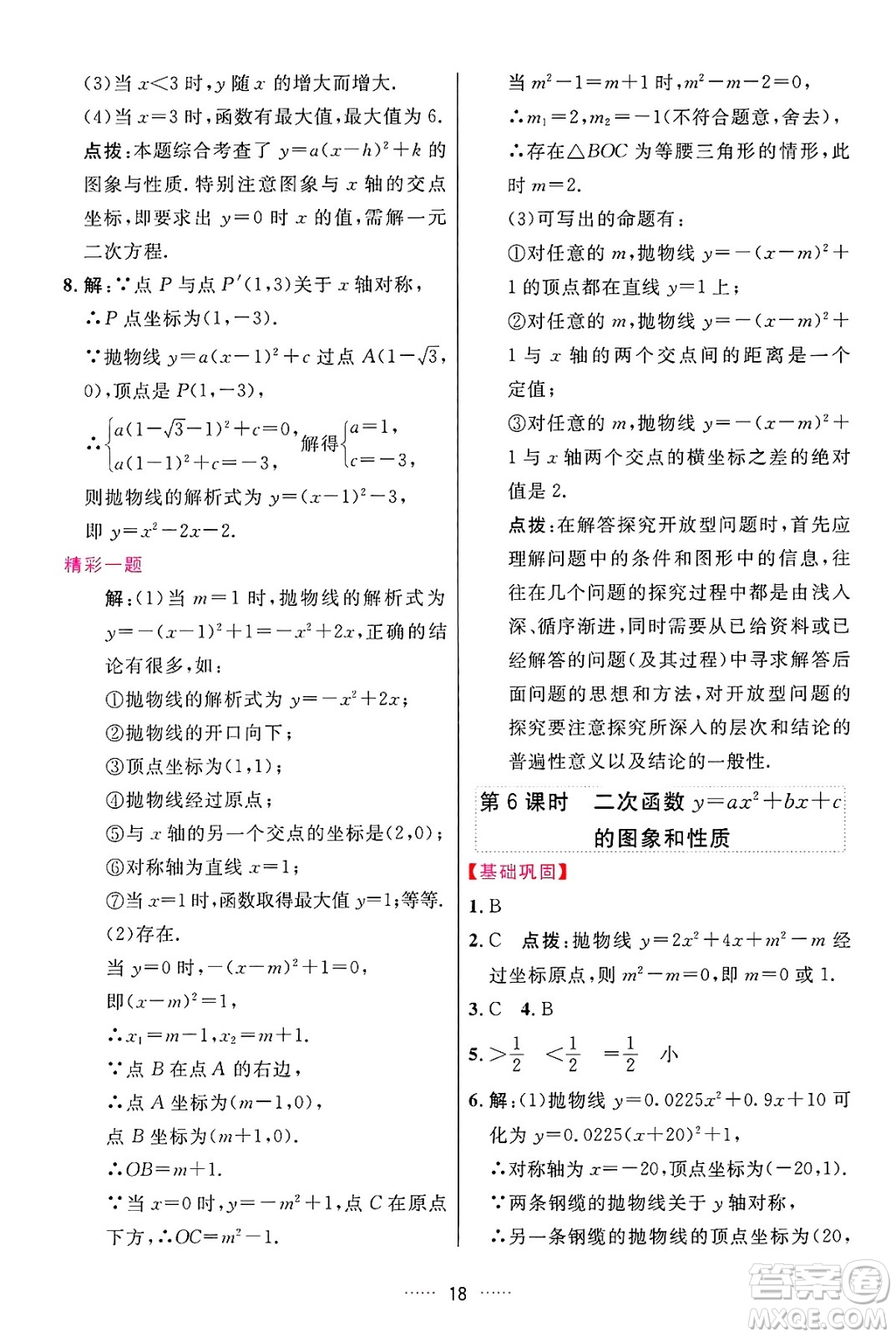 吉林教育出版社2024年秋三維數(shù)字課堂九年級(jí)數(shù)學(xué)上冊(cè)人教版答案