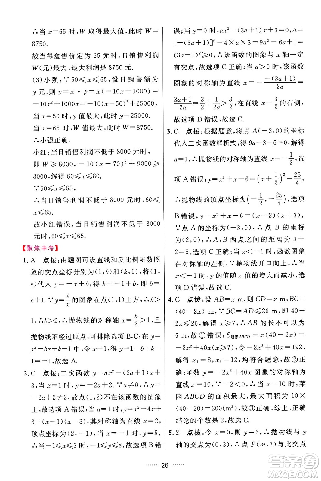 吉林教育出版社2024年秋三維數(shù)字課堂九年級(jí)數(shù)學(xué)上冊(cè)人教版答案