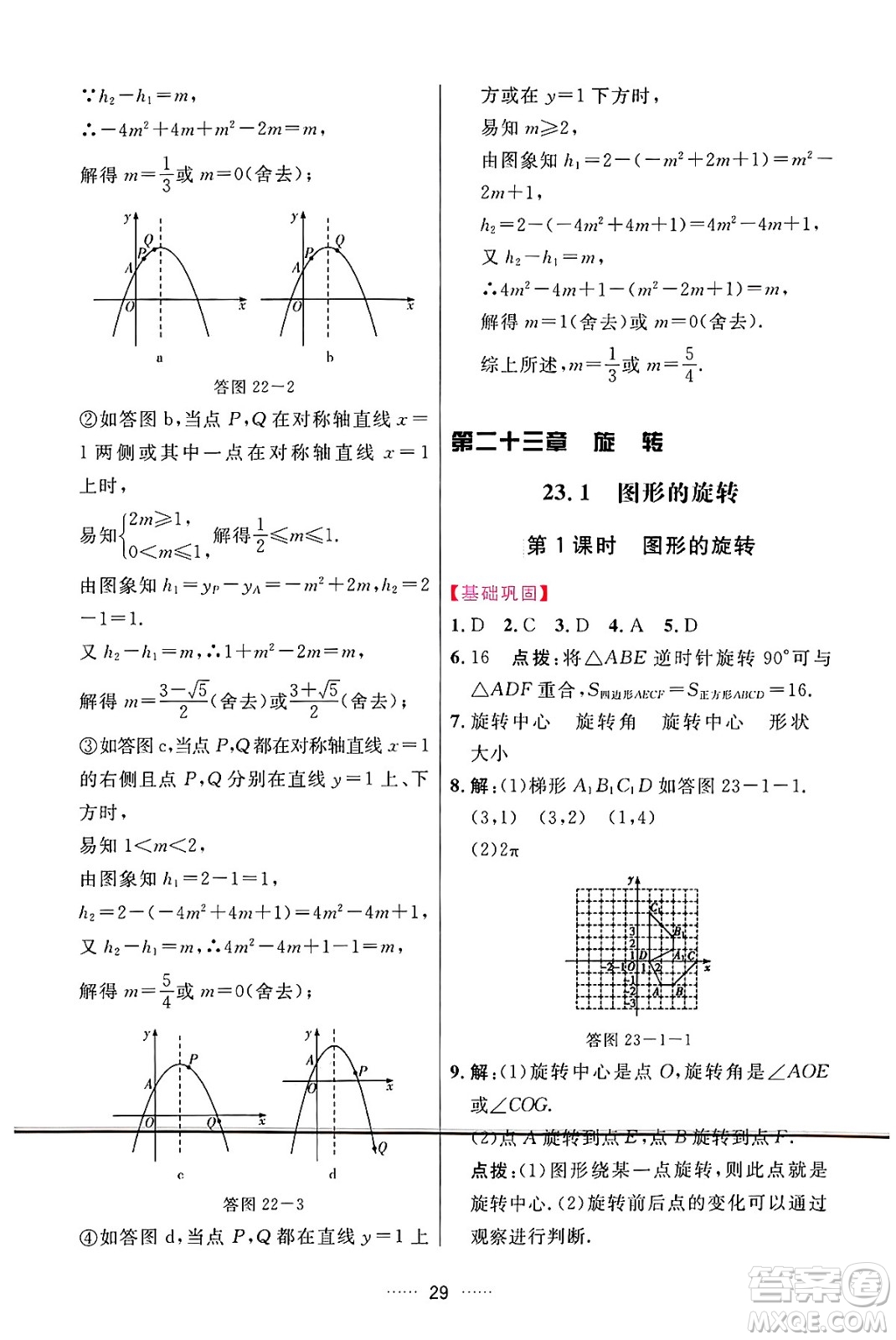 吉林教育出版社2024年秋三維數(shù)字課堂九年級(jí)數(shù)學(xué)上冊(cè)人教版答案