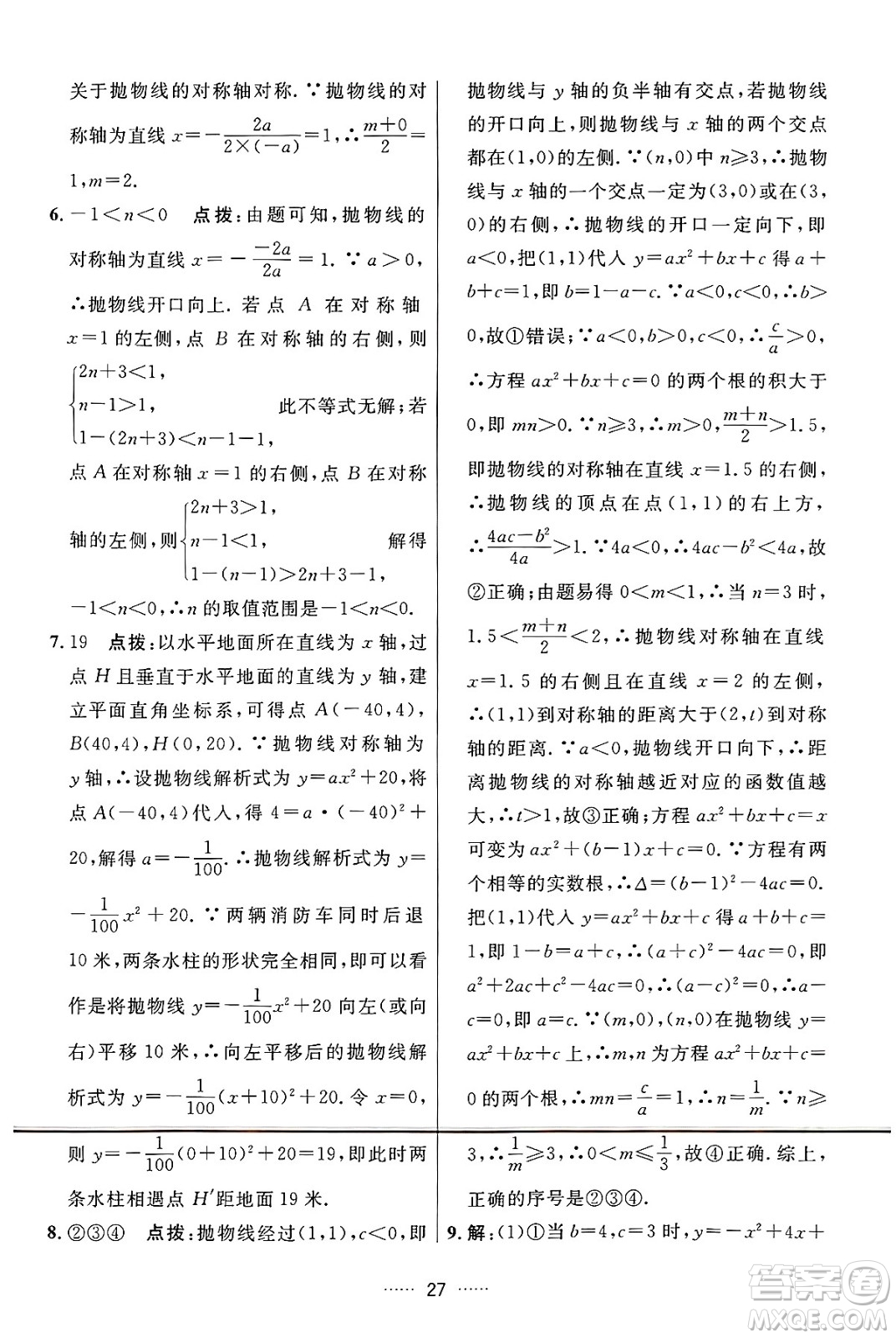 吉林教育出版社2024年秋三維數(shù)字課堂九年級(jí)數(shù)學(xué)上冊(cè)人教版答案