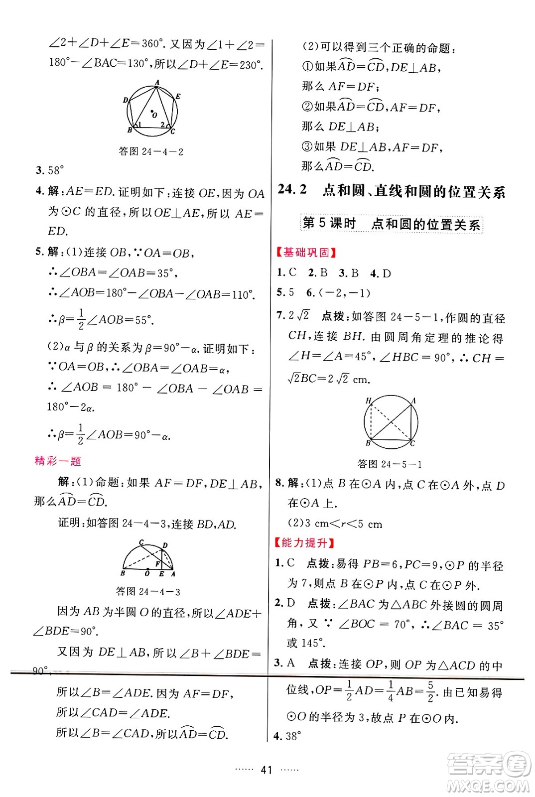 吉林教育出版社2024年秋三維數(shù)字課堂九年級(jí)數(shù)學(xué)上冊(cè)人教版答案