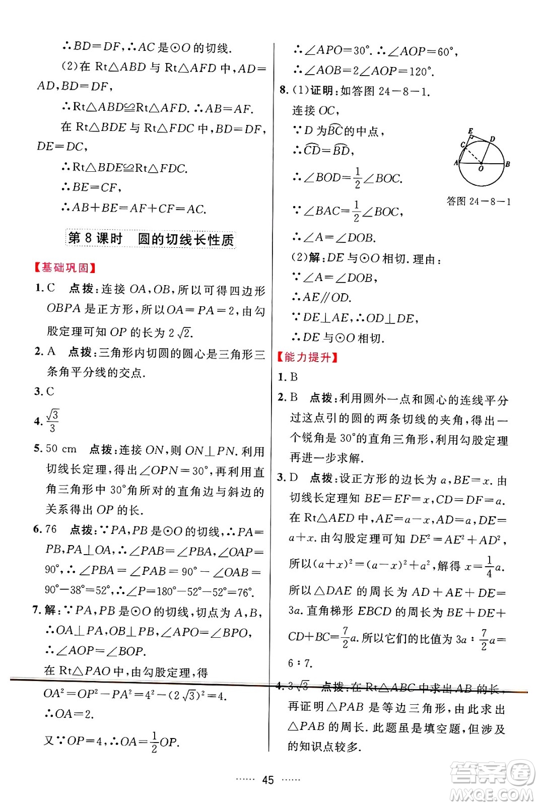 吉林教育出版社2024年秋三維數(shù)字課堂九年級(jí)數(shù)學(xué)上冊(cè)人教版答案