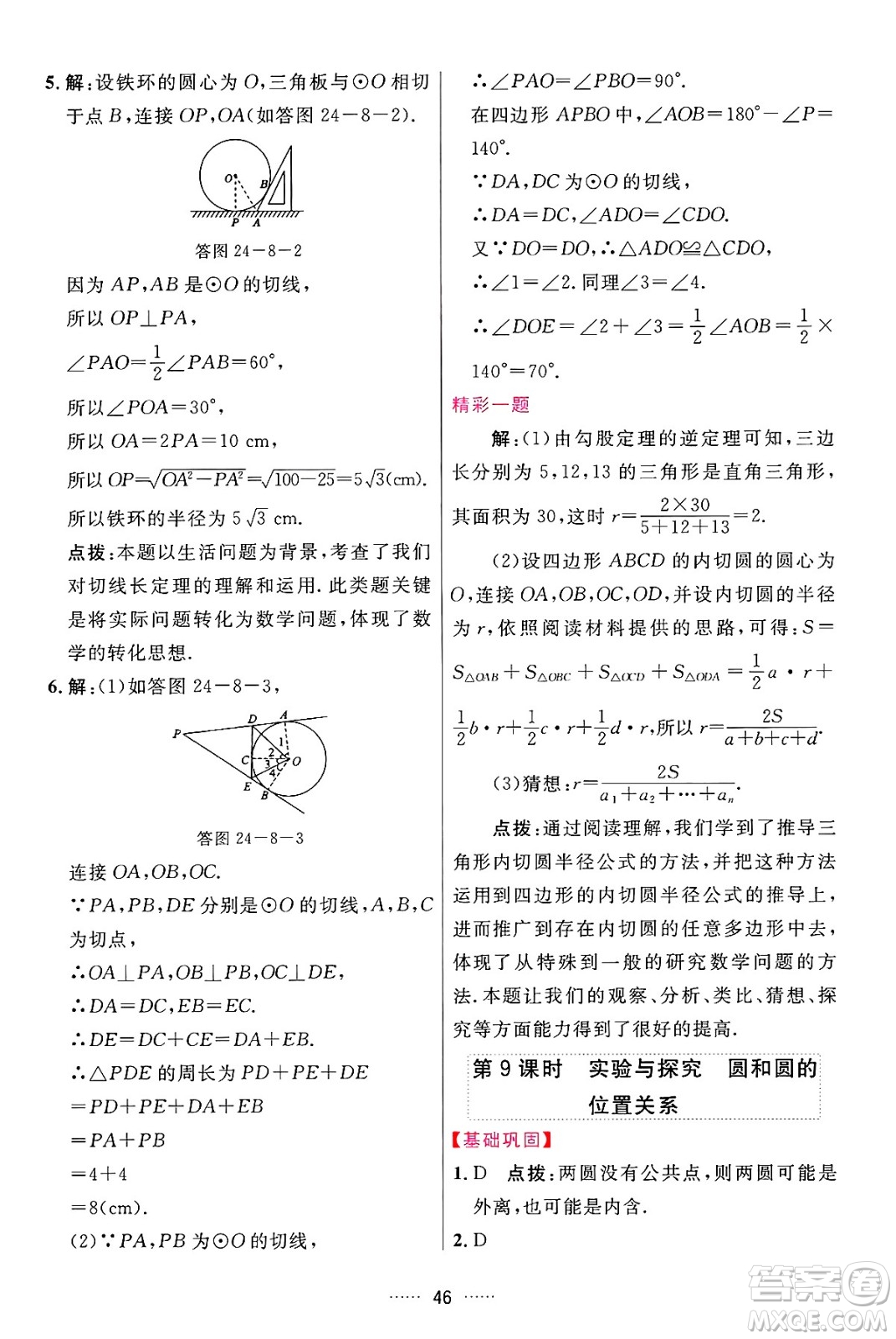 吉林教育出版社2024年秋三維數(shù)字課堂九年級(jí)數(shù)學(xué)上冊(cè)人教版答案