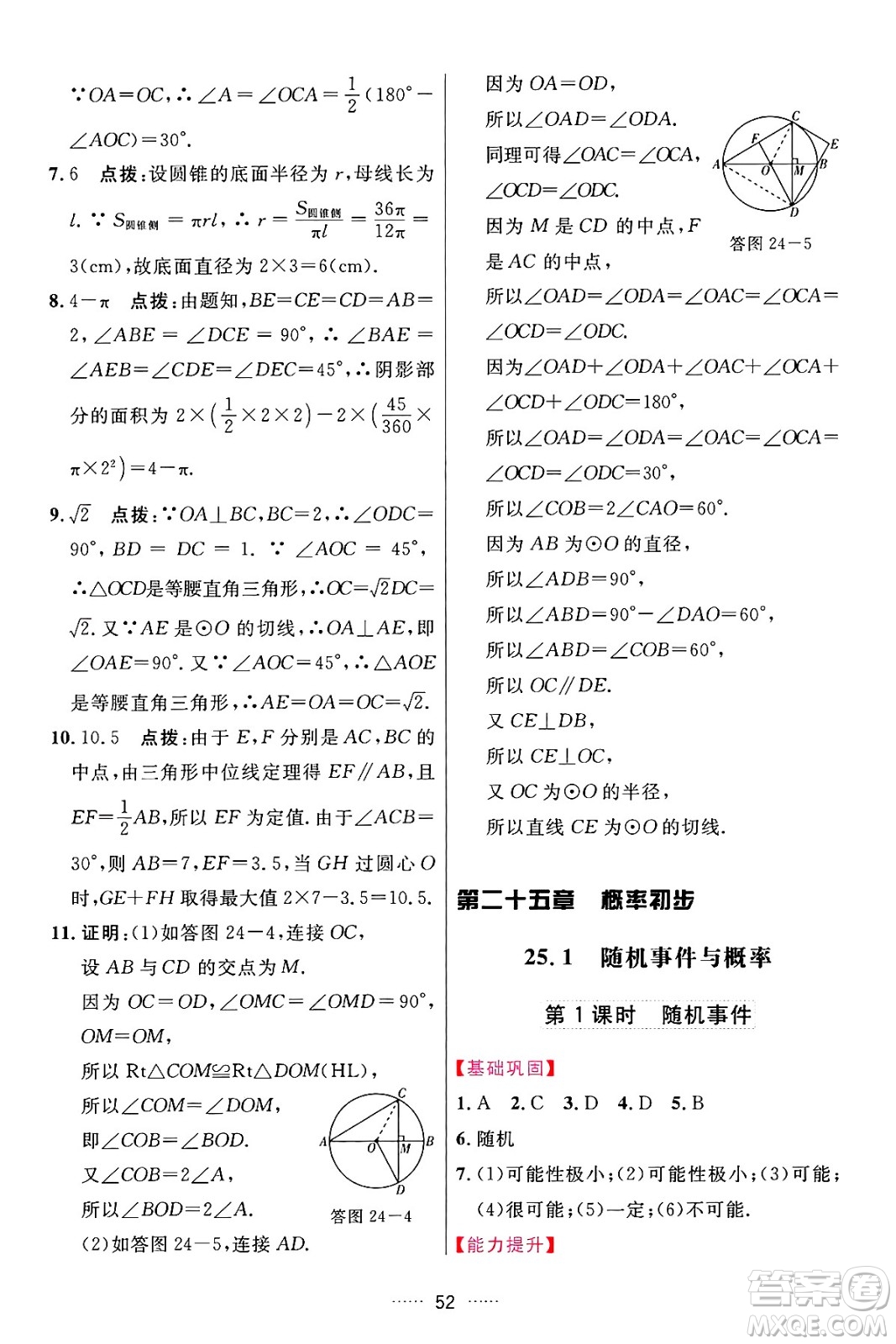 吉林教育出版社2024年秋三維數(shù)字課堂九年級(jí)數(shù)學(xué)上冊(cè)人教版答案