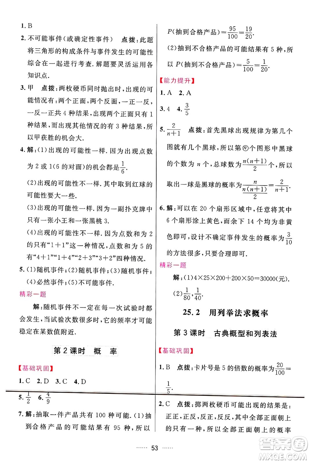 吉林教育出版社2024年秋三維數(shù)字課堂九年級(jí)數(shù)學(xué)上冊(cè)人教版答案