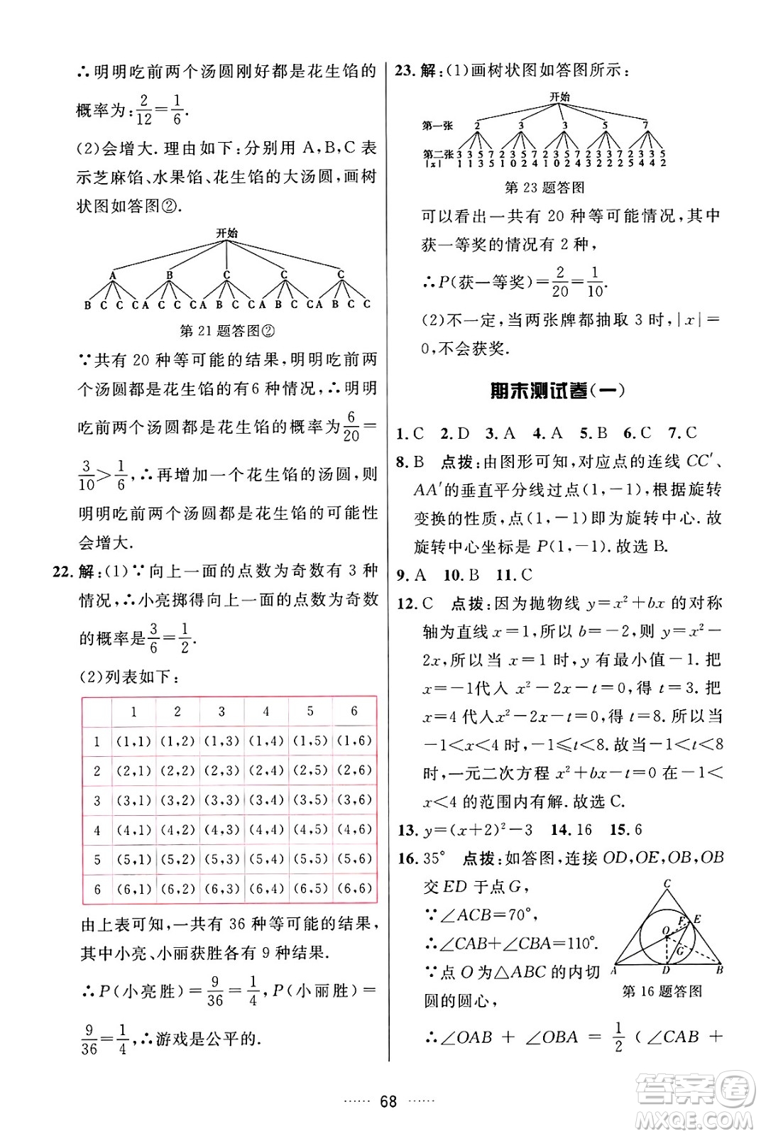 吉林教育出版社2024年秋三維數(shù)字課堂九年級(jí)數(shù)學(xué)上冊(cè)人教版答案