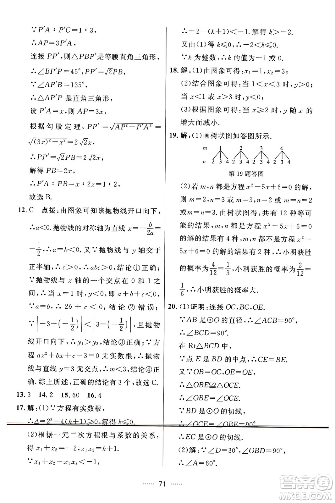 吉林教育出版社2024年秋三維數(shù)字課堂九年級(jí)數(shù)學(xué)上冊(cè)人教版答案