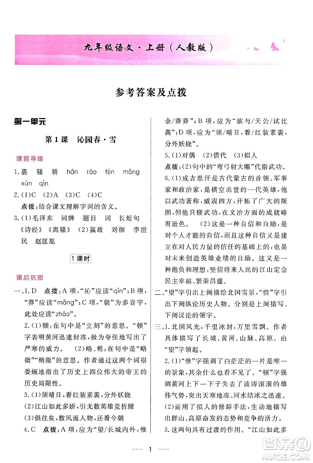 吉林教育出版社2024年秋三維數(shù)字課堂九年級語文上冊人教版答案