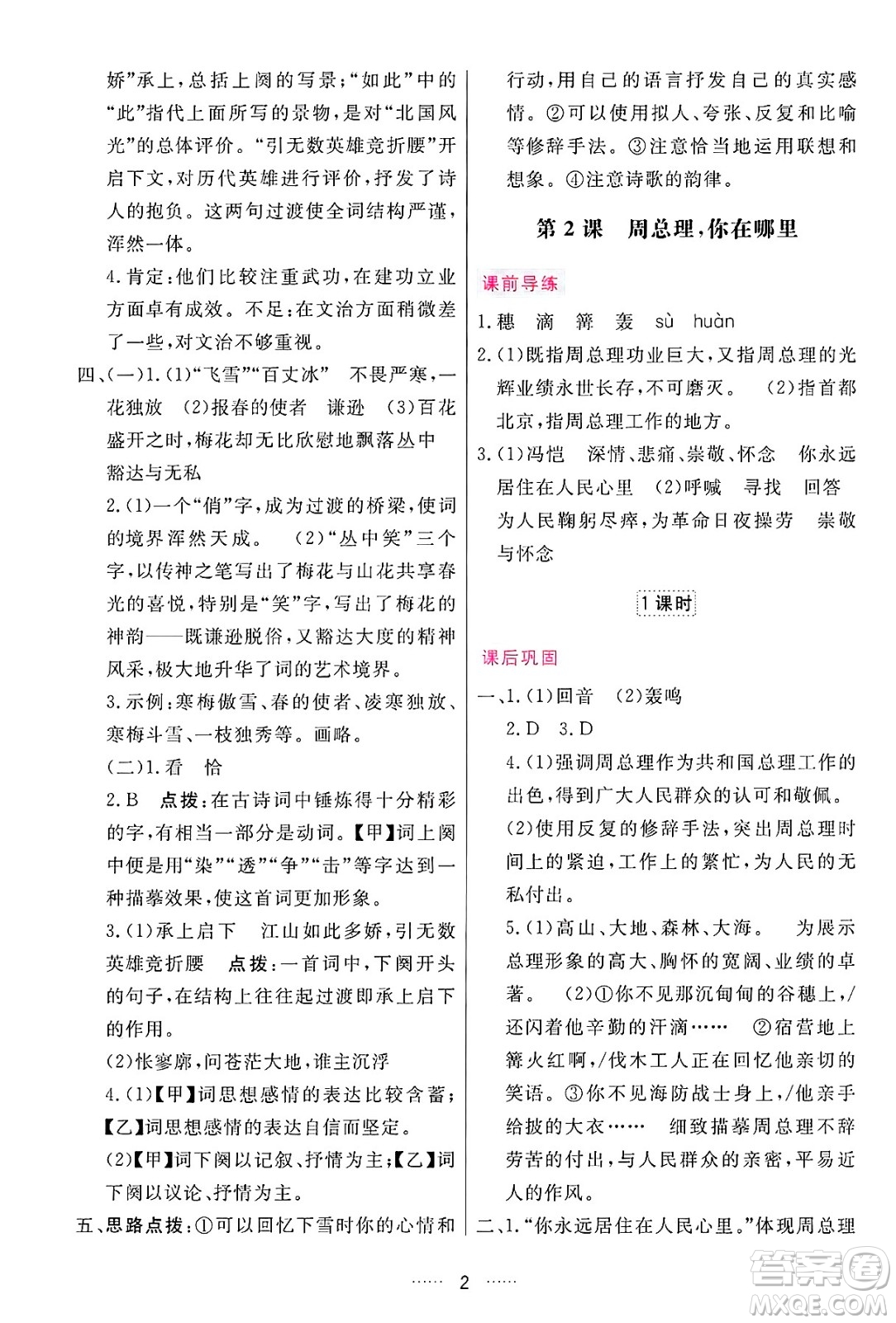 吉林教育出版社2024年秋三維數(shù)字課堂九年級語文上冊人教版答案