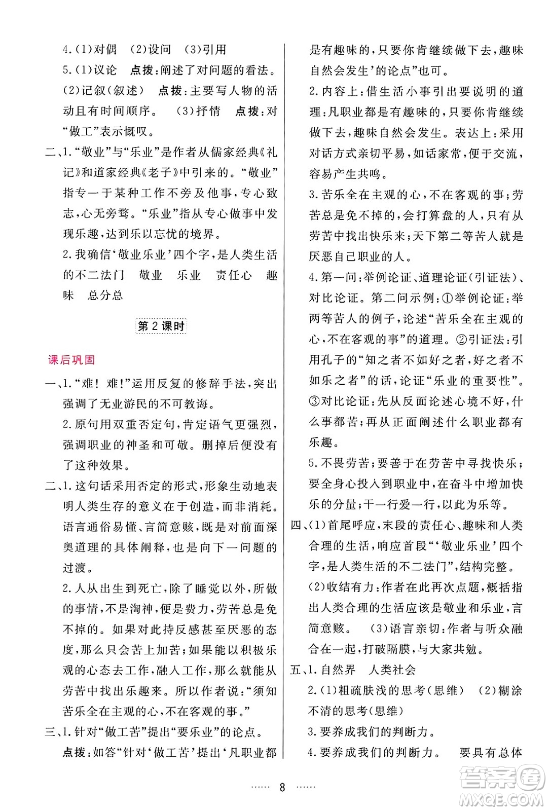 吉林教育出版社2024年秋三維數(shù)字課堂九年級語文上冊人教版答案