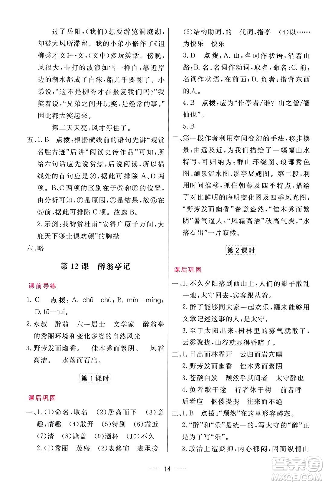 吉林教育出版社2024年秋三維數(shù)字課堂九年級語文上冊人教版答案