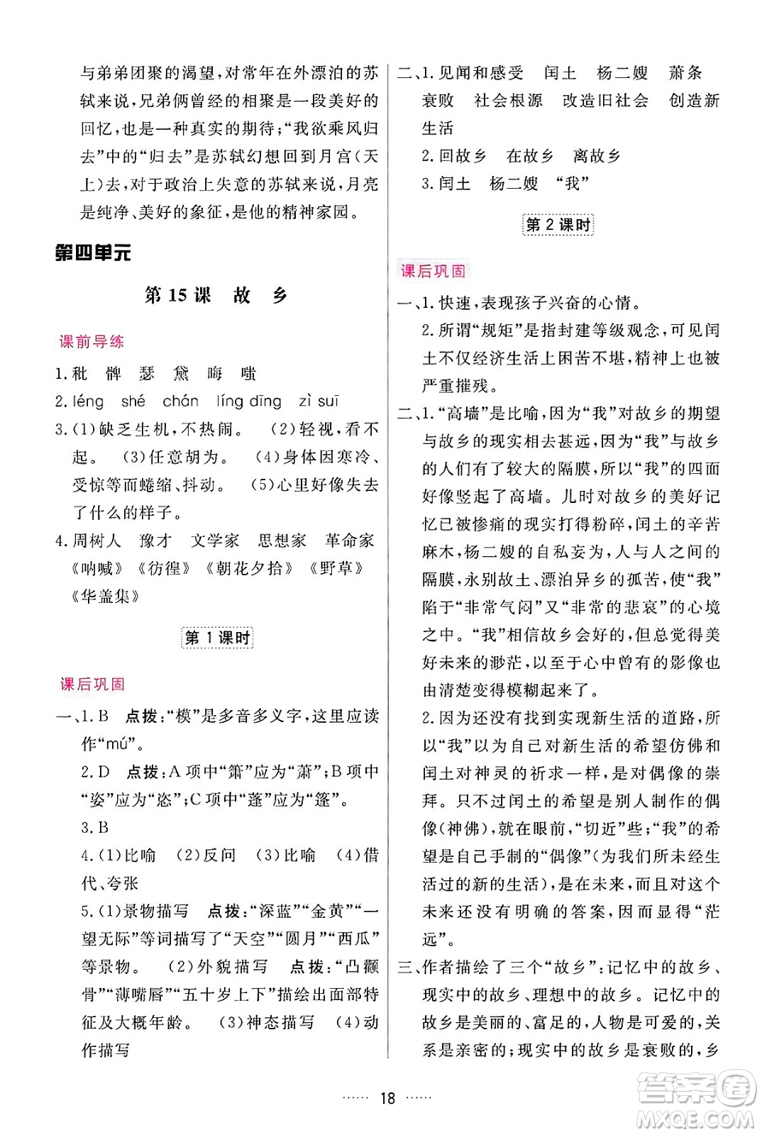 吉林教育出版社2024年秋三維數(shù)字課堂九年級語文上冊人教版答案