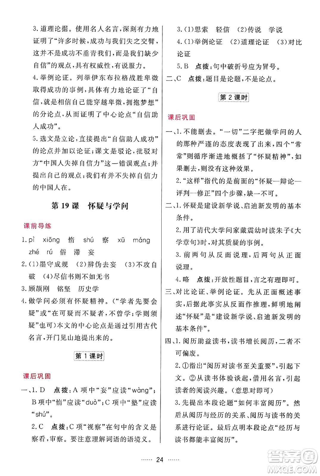 吉林教育出版社2024年秋三維數(shù)字課堂九年級語文上冊人教版答案