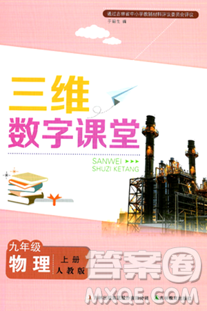 吉林教育出版社2024年秋三維數(shù)字課堂九年級物理上冊人教版答案