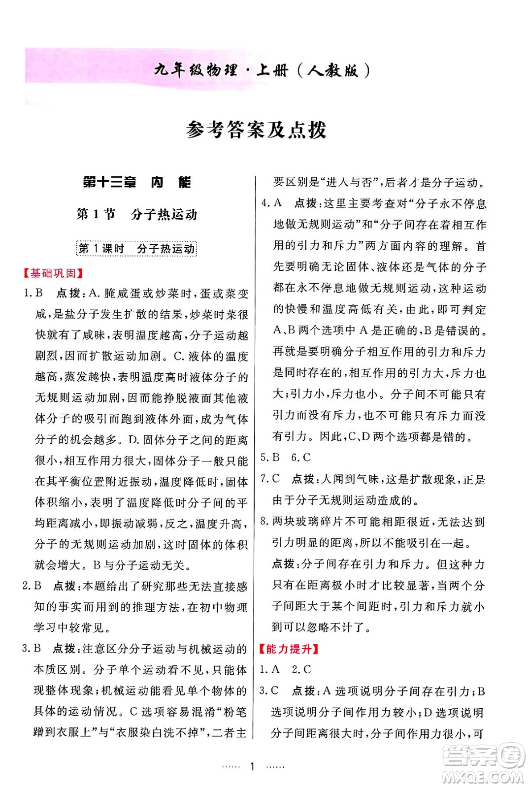 吉林教育出版社2024年秋三維數(shù)字課堂九年級物理上冊人教版答案