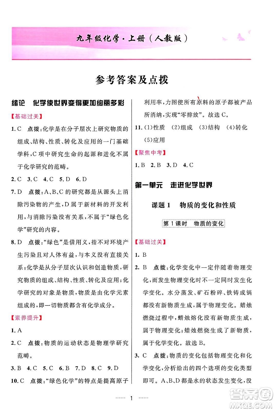 吉林教育出版社2024年秋三維數(shù)字課堂九年級(jí)化學(xué)上冊(cè)人教版答案