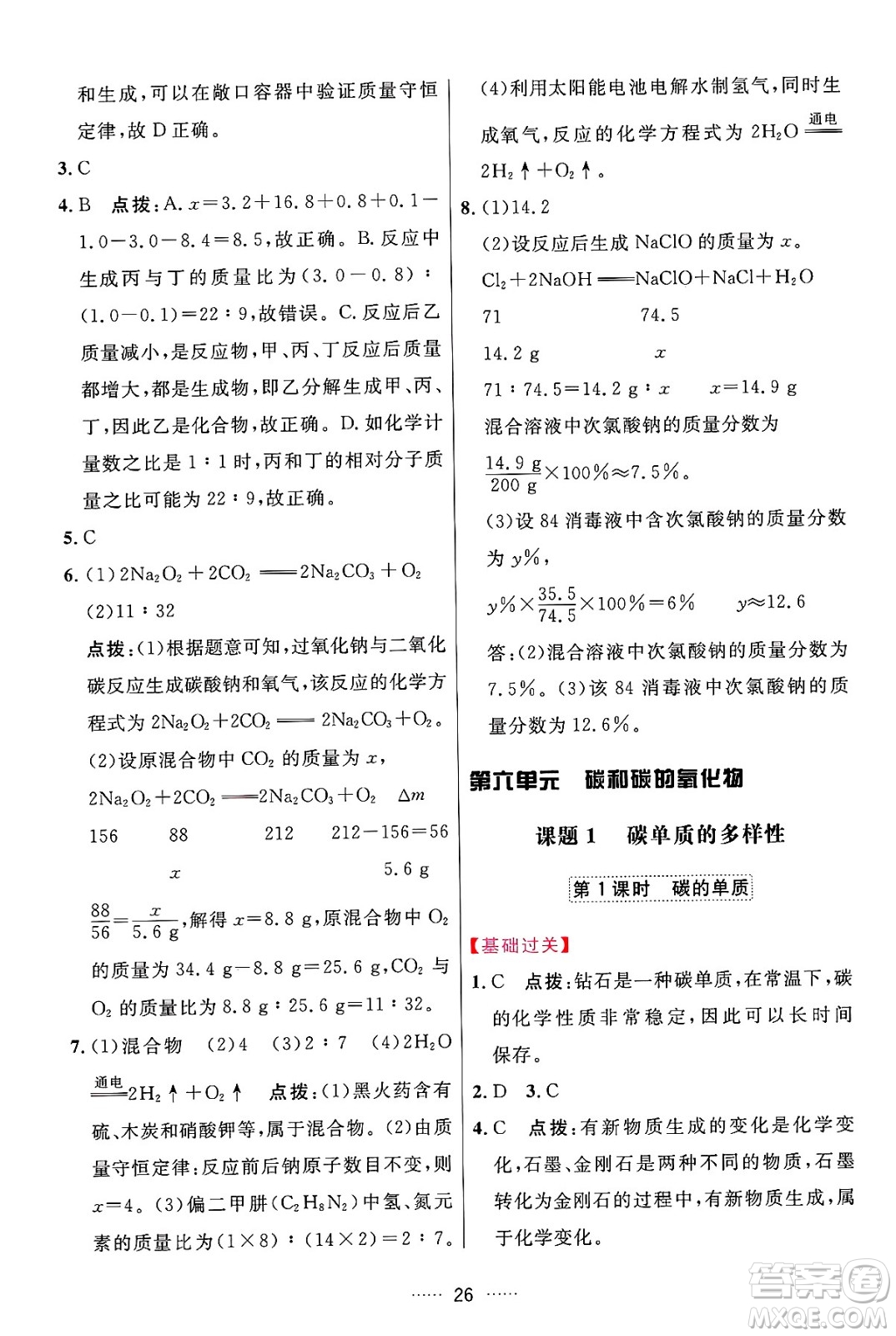 吉林教育出版社2024年秋三維數(shù)字課堂九年級(jí)化學(xué)上冊(cè)人教版答案