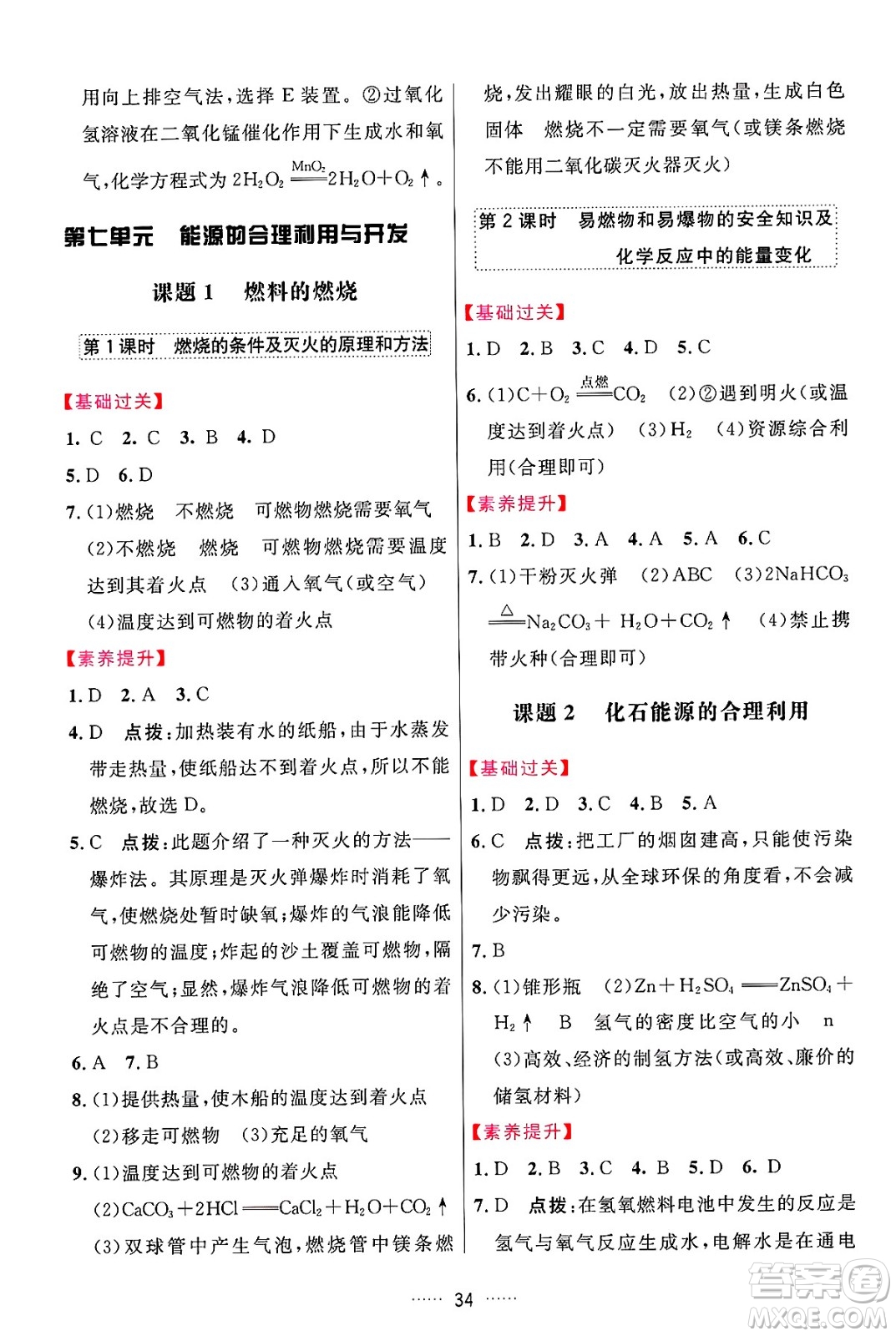 吉林教育出版社2024年秋三維數(shù)字課堂九年級(jí)化學(xué)上冊(cè)人教版答案