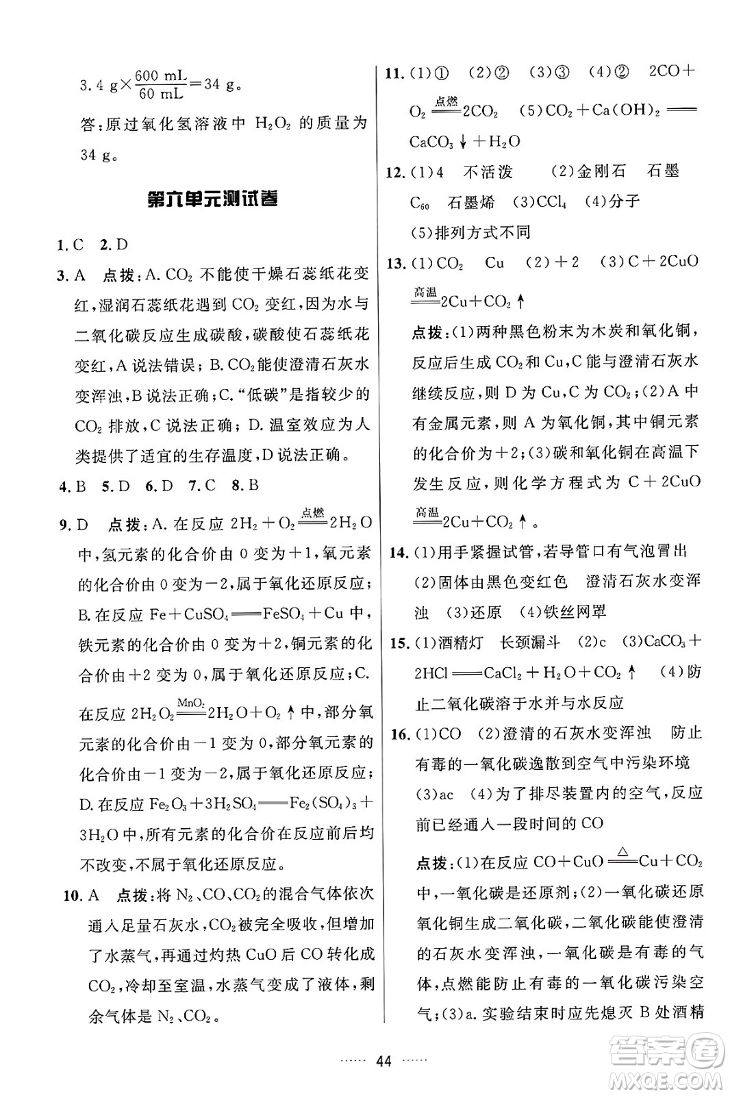 吉林教育出版社2024年秋三維數(shù)字課堂九年級(jí)化學(xué)上冊(cè)人教版答案