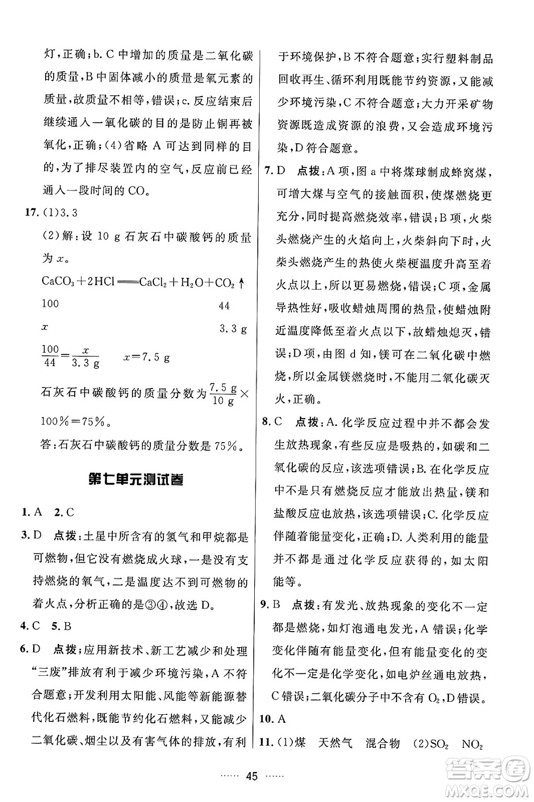 吉林教育出版社2024年秋三維數(shù)字課堂九年級(jí)化學(xué)上冊(cè)人教版答案