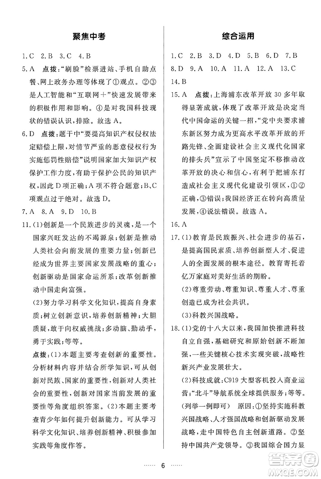 吉林教育出版社2024年秋三維數(shù)字課堂九年級(jí)道德與法治上冊(cè)人教版答案