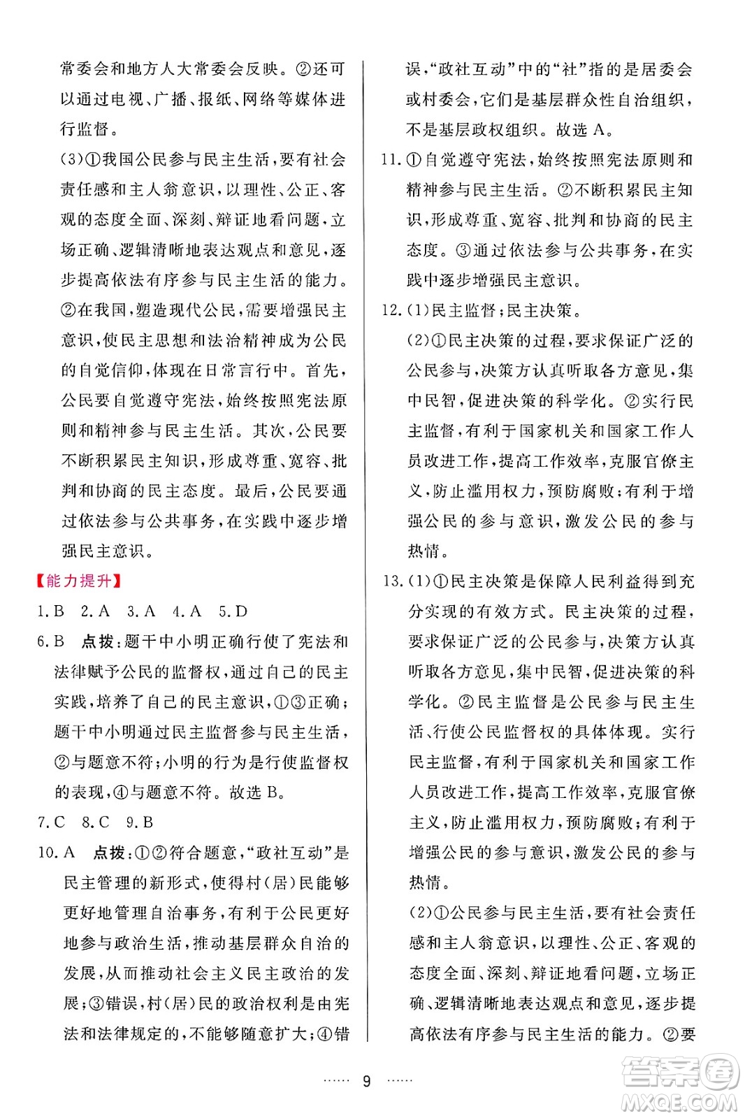 吉林教育出版社2024年秋三維數(shù)字課堂九年級(jí)道德與法治上冊(cè)人教版答案