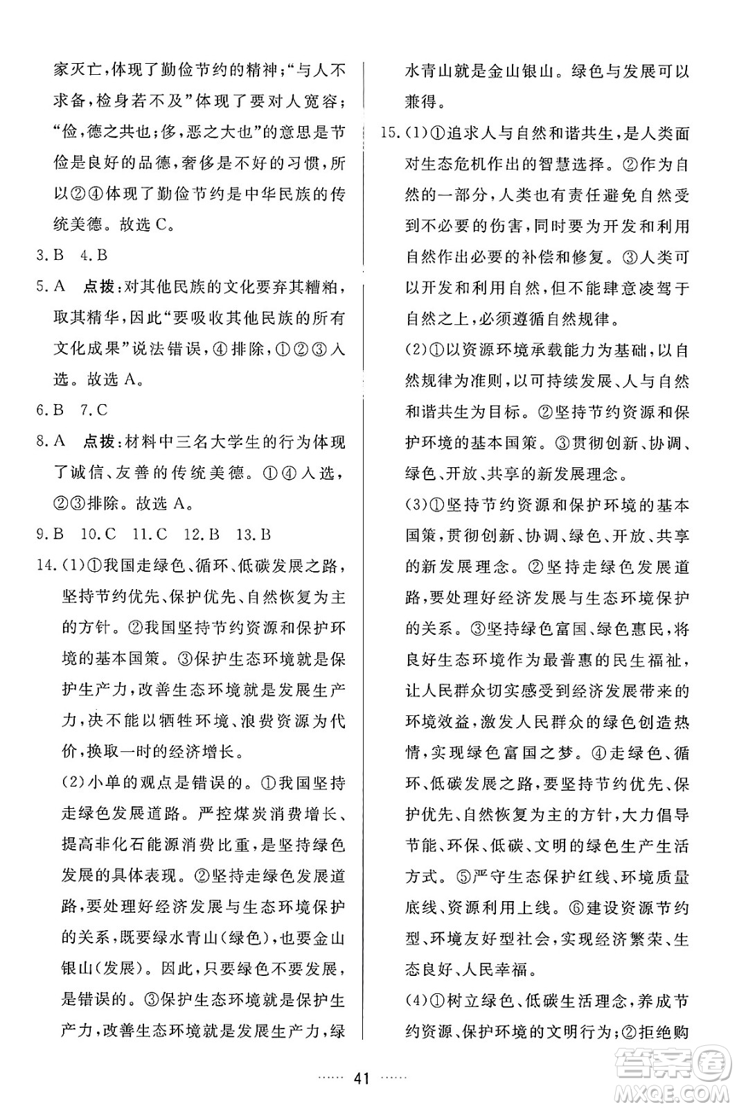 吉林教育出版社2024年秋三維數(shù)字課堂九年級(jí)道德與法治上冊(cè)人教版答案