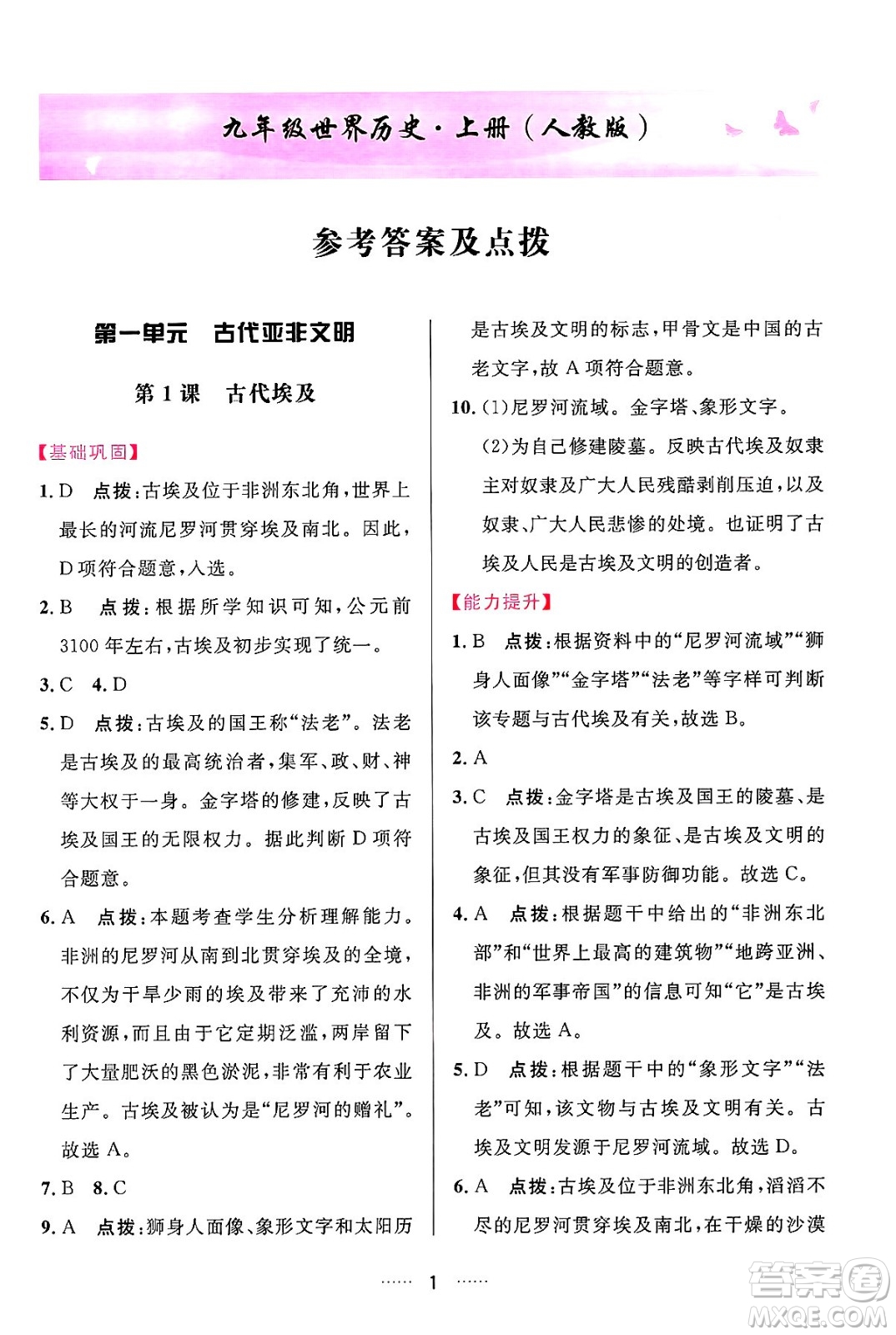 吉林教育出版社2024年秋三維數(shù)字課堂九年級歷史上冊人教版答案