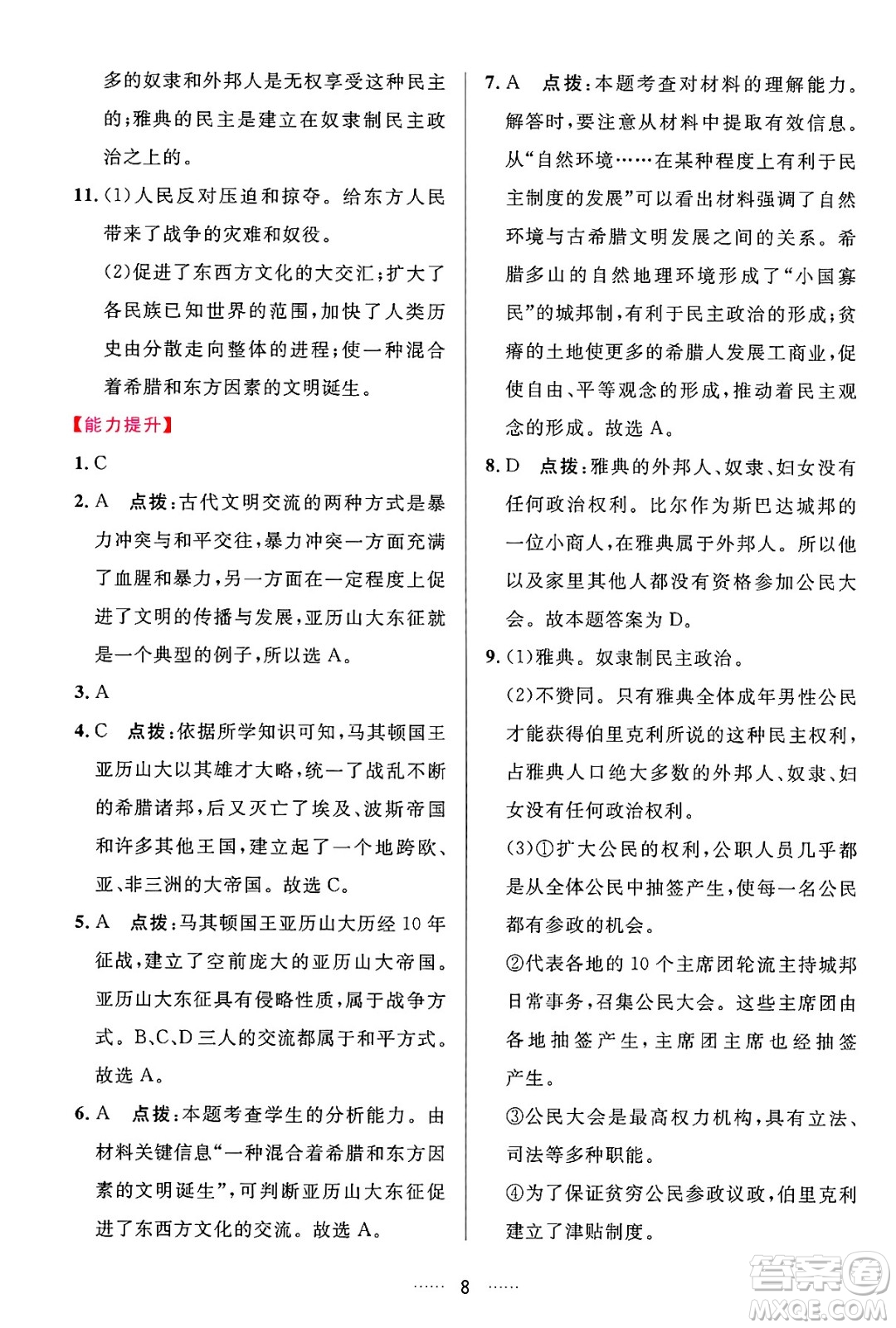 吉林教育出版社2024年秋三維數(shù)字課堂九年級歷史上冊人教版答案