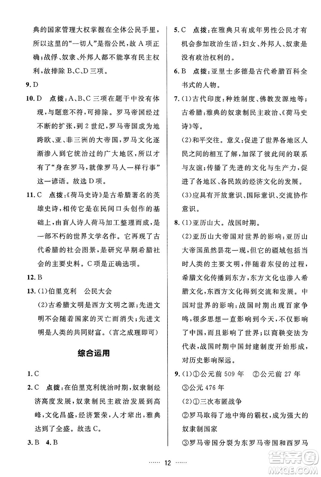 吉林教育出版社2024年秋三維數(shù)字課堂九年級歷史上冊人教版答案