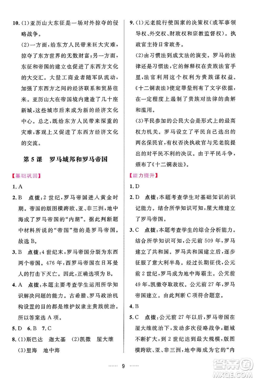 吉林教育出版社2024年秋三維數(shù)字課堂九年級歷史上冊人教版答案