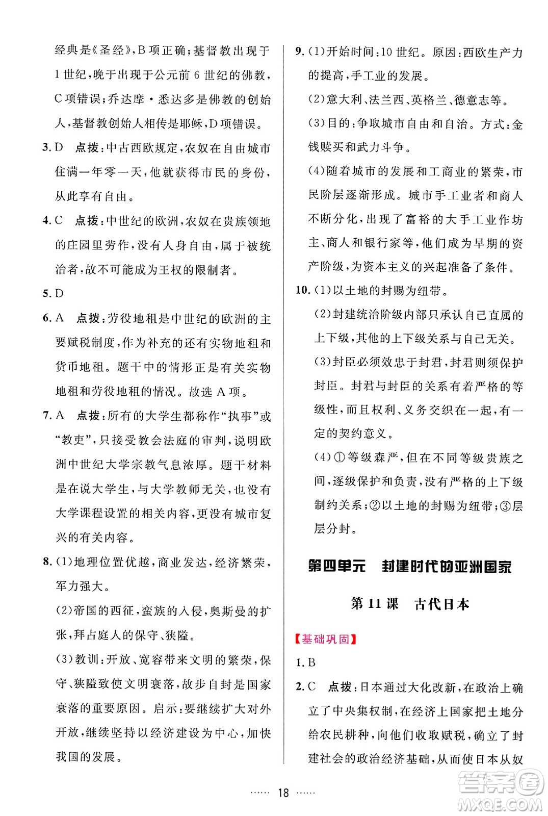 吉林教育出版社2024年秋三維數(shù)字課堂九年級歷史上冊人教版答案