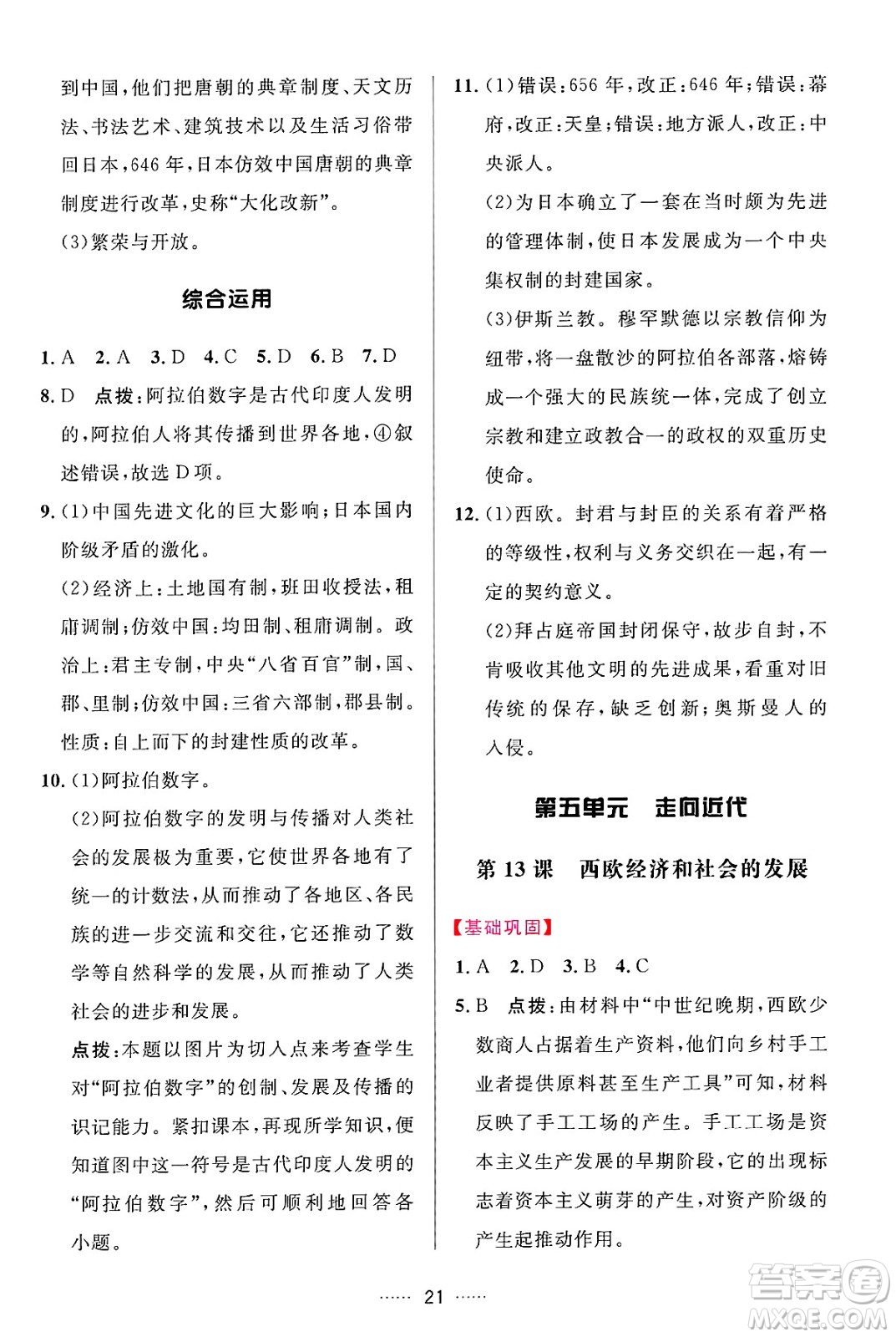 吉林教育出版社2024年秋三維數(shù)字課堂九年級歷史上冊人教版答案