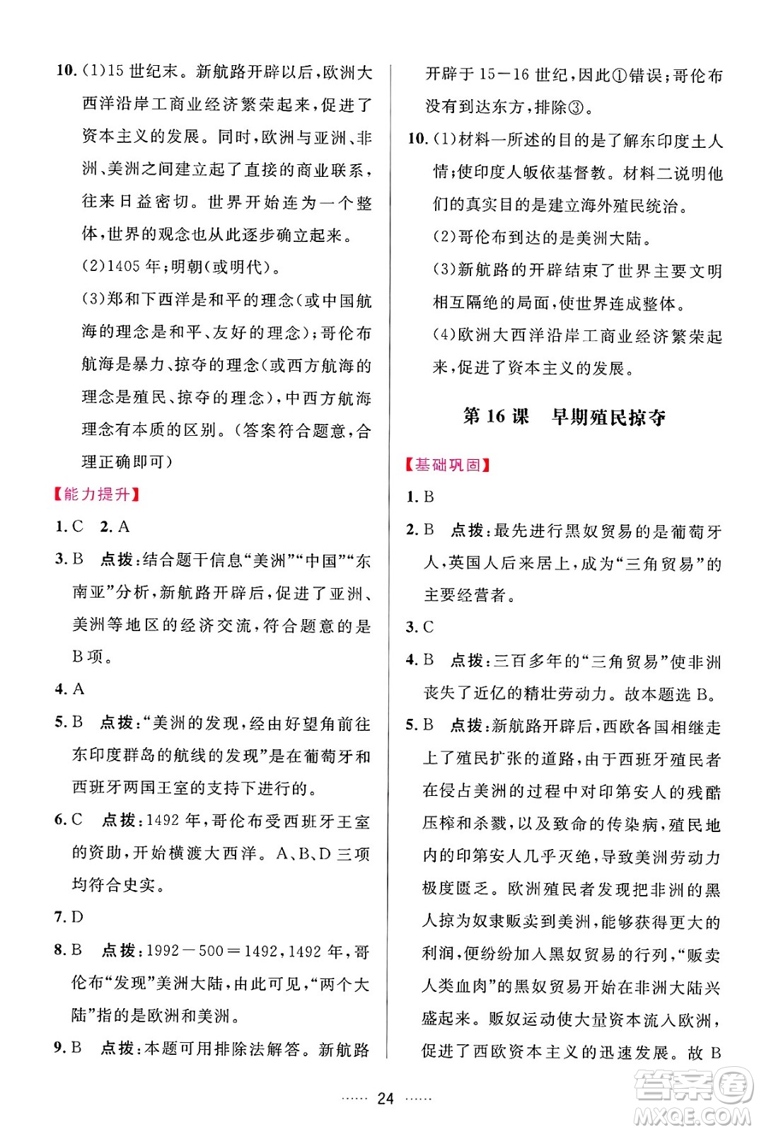 吉林教育出版社2024年秋三維數(shù)字課堂九年級歷史上冊人教版答案