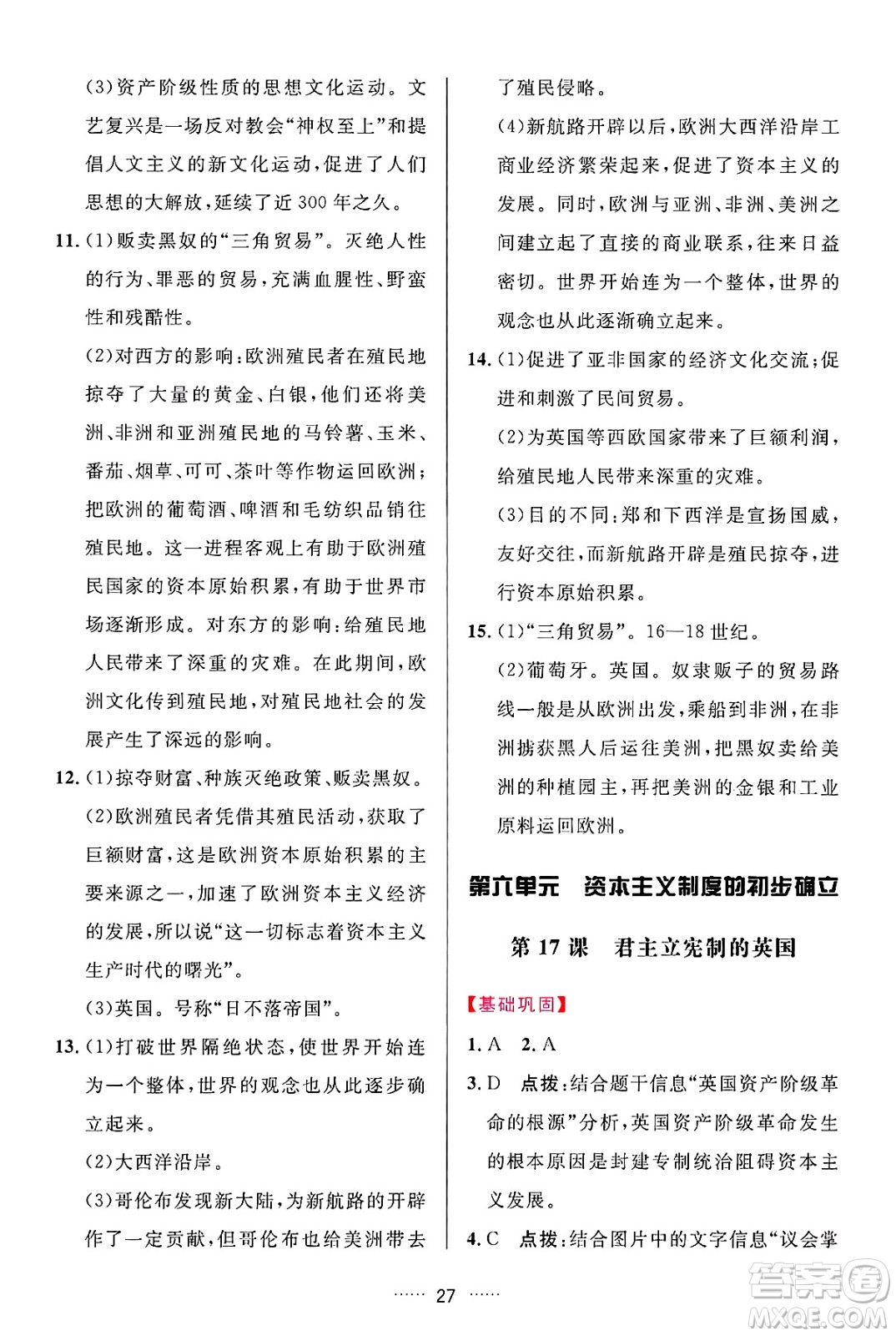 吉林教育出版社2024年秋三維數(shù)字課堂九年級歷史上冊人教版答案