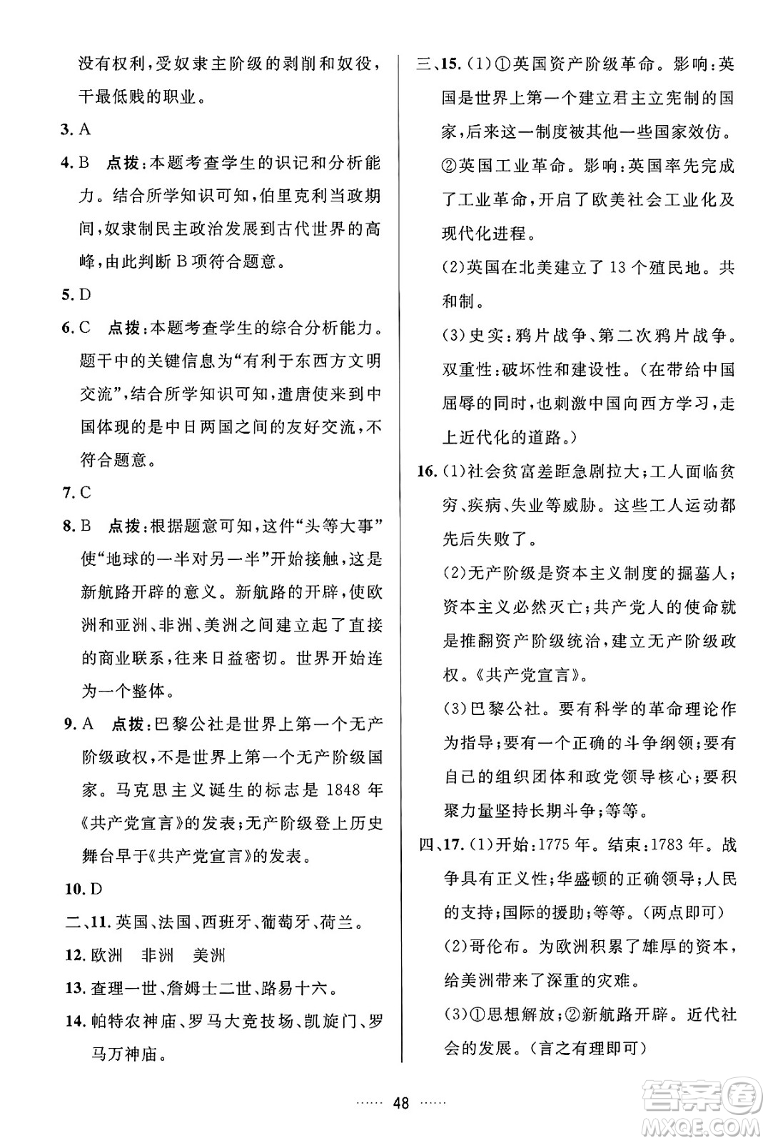 吉林教育出版社2024年秋三維數(shù)字課堂九年級歷史上冊人教版答案