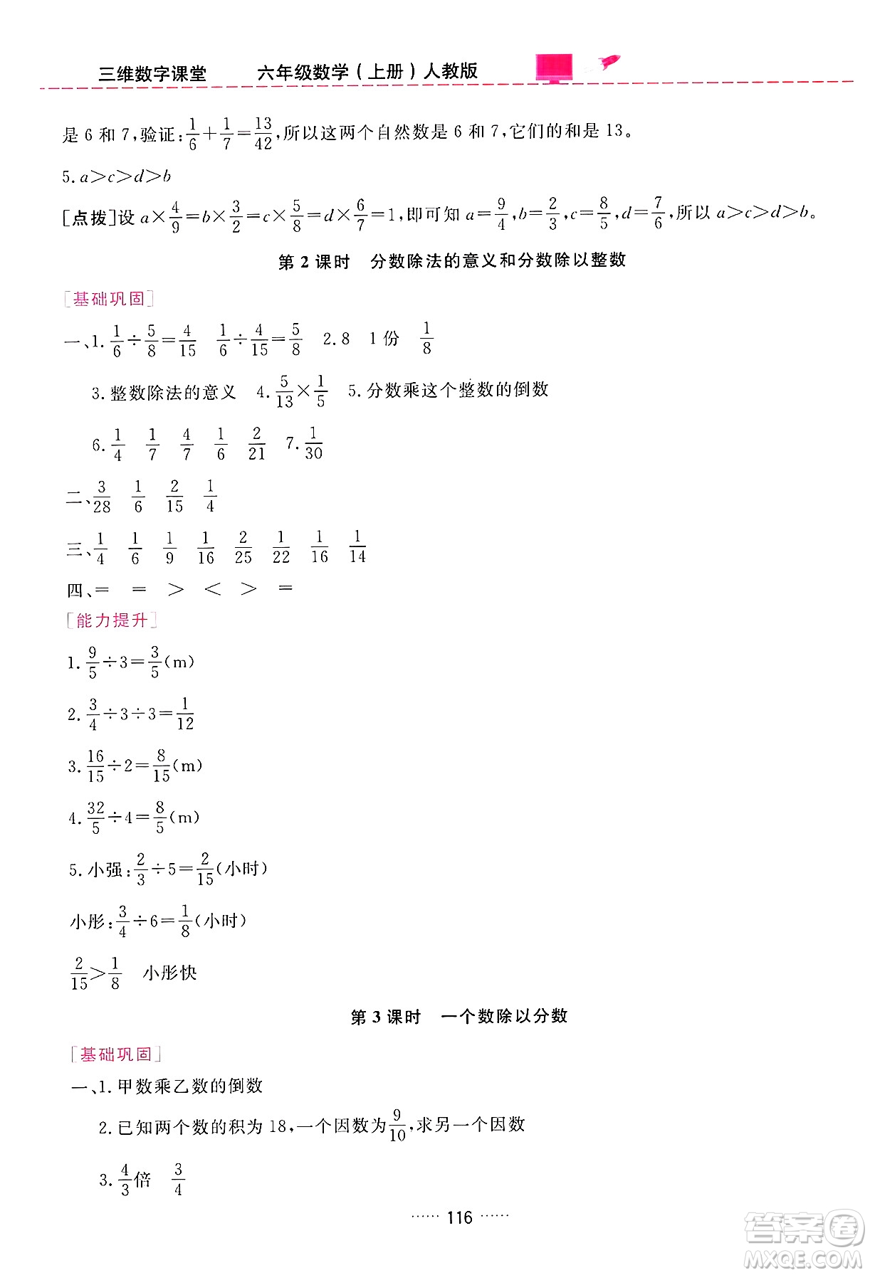 吉林教育出版社2024年秋三維數(shù)字課堂六年級數(shù)學(xué)上冊人教版答案