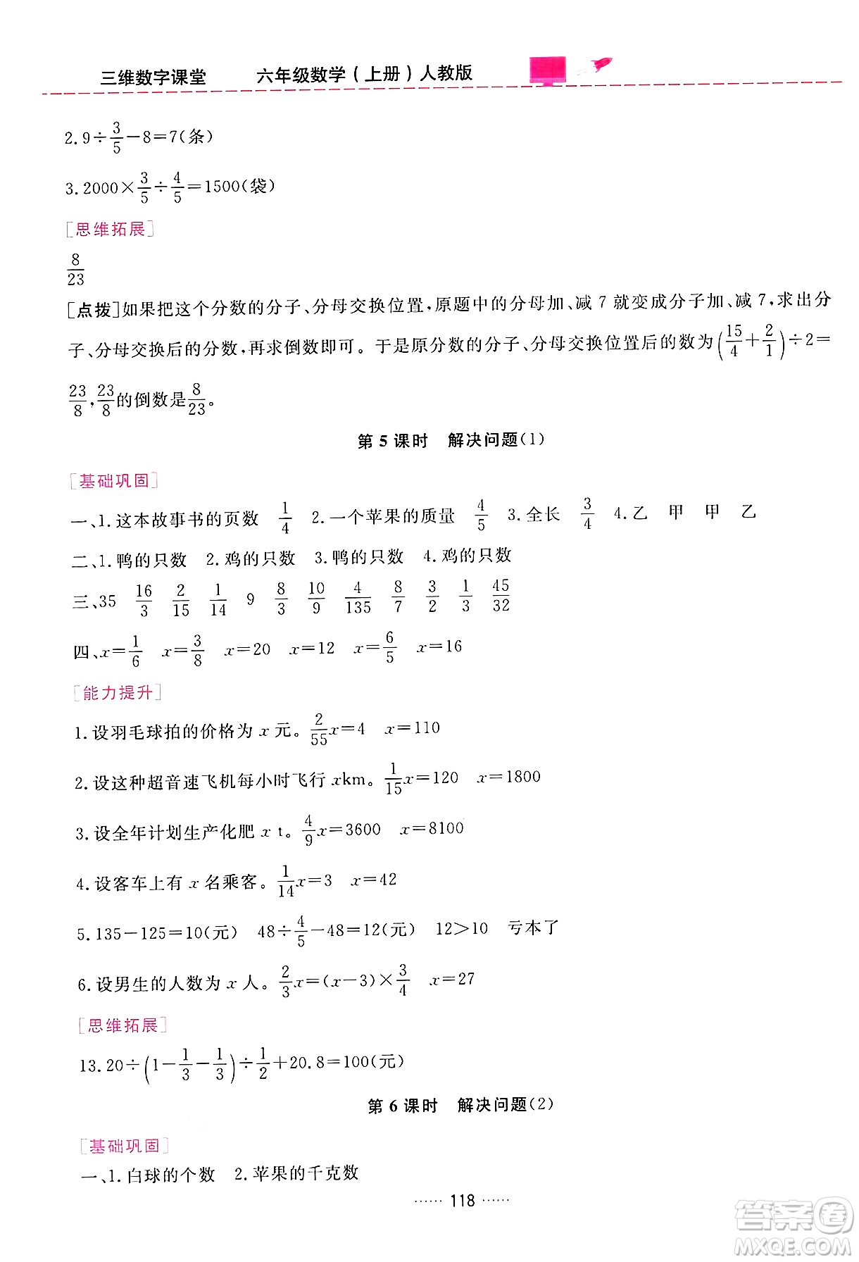 吉林教育出版社2024年秋三維數(shù)字課堂六年級數(shù)學(xué)上冊人教版答案