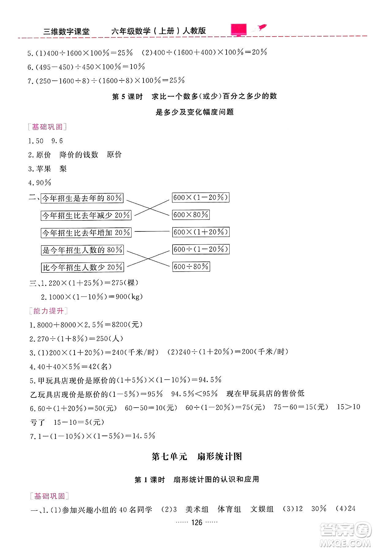 吉林教育出版社2024年秋三維數(shù)字課堂六年級數(shù)學(xué)上冊人教版答案