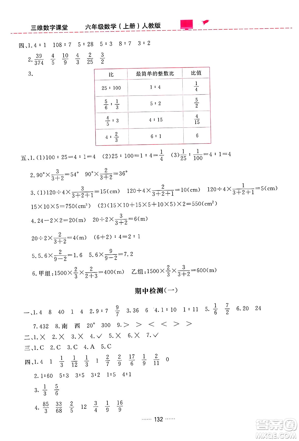 吉林教育出版社2024年秋三維數(shù)字課堂六年級數(shù)學(xué)上冊人教版答案