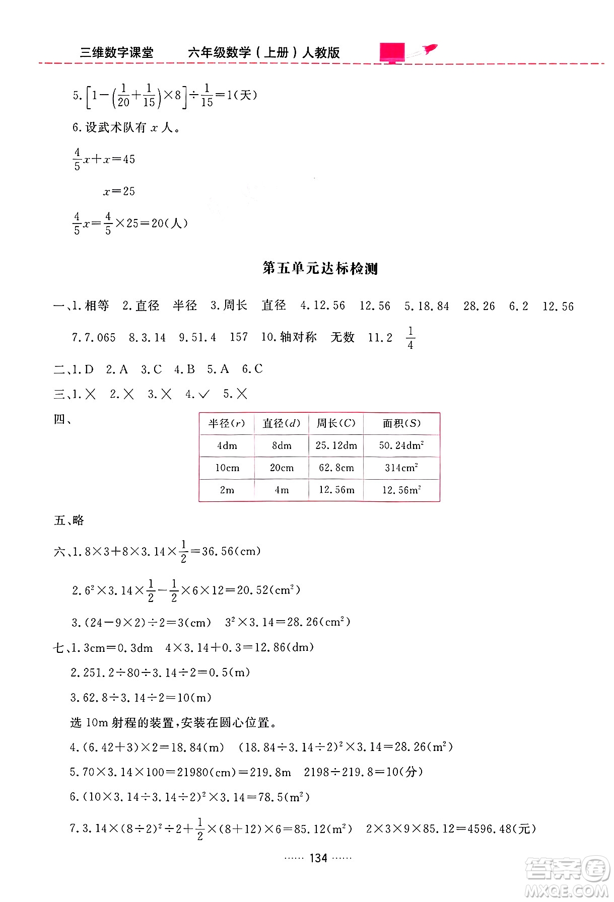 吉林教育出版社2024年秋三維數(shù)字課堂六年級數(shù)學(xué)上冊人教版答案