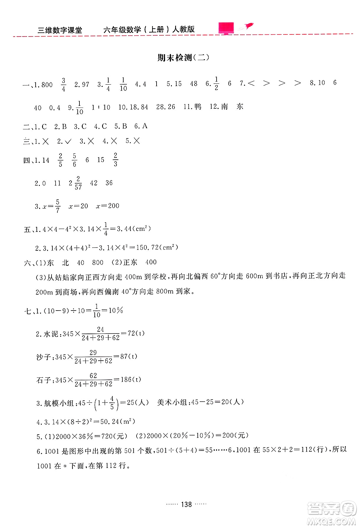 吉林教育出版社2024年秋三維數(shù)字課堂六年級數(shù)學(xué)上冊人教版答案