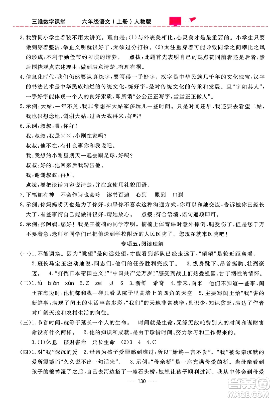 吉林教育出版社2024年秋三維數(shù)字課堂六年級語文上冊人教版答案