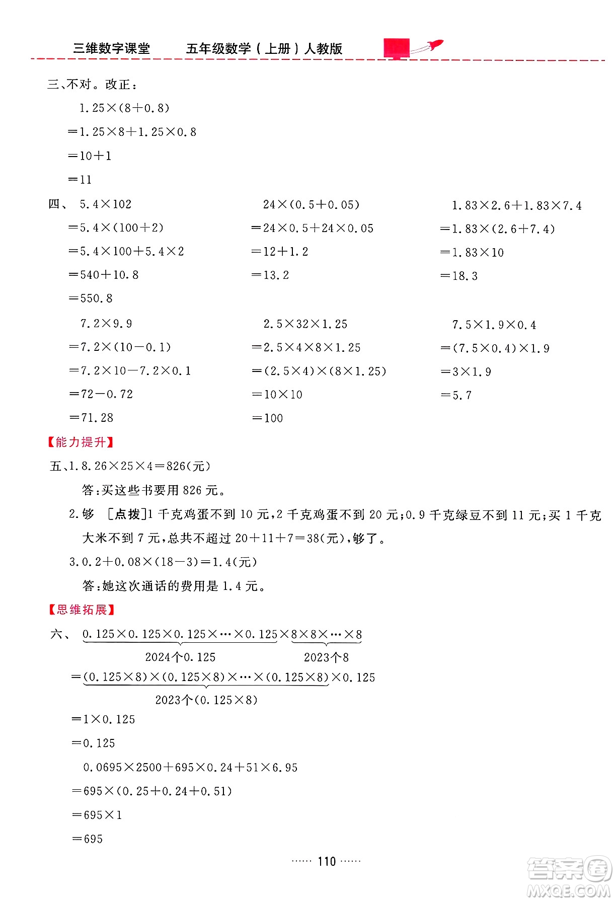 吉林教育出版社2024年秋三維數(shù)字課堂五年級數(shù)學(xué)上冊人教版答案