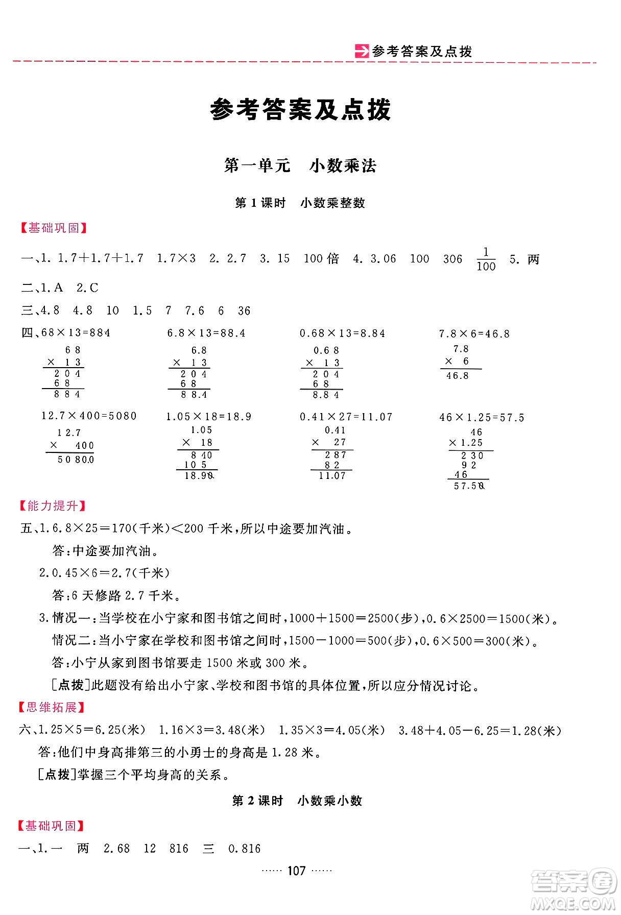 吉林教育出版社2024年秋三維數(shù)字課堂五年級數(shù)學(xué)上冊人教版答案