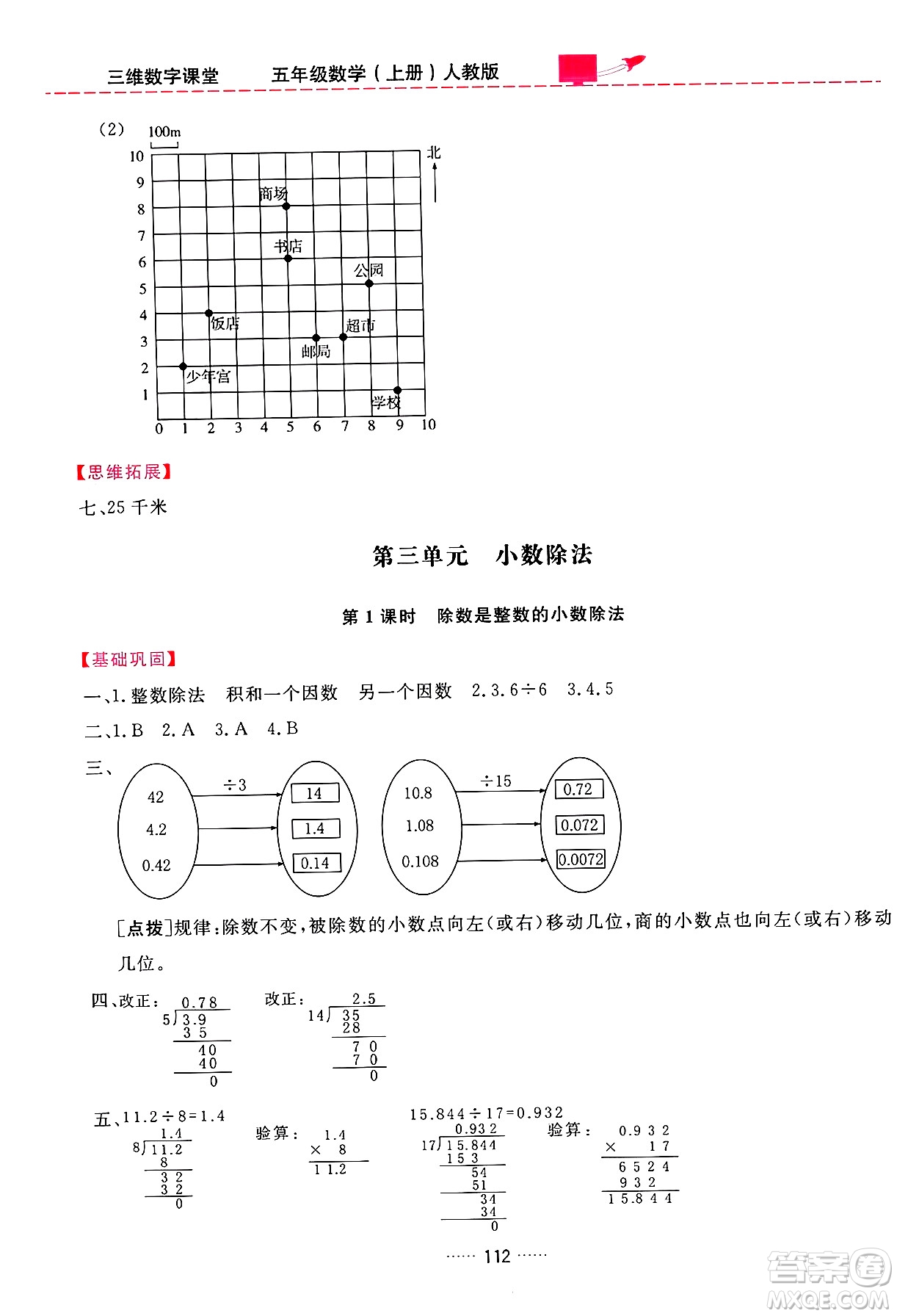 吉林教育出版社2024年秋三維數(shù)字課堂五年級數(shù)學(xué)上冊人教版答案