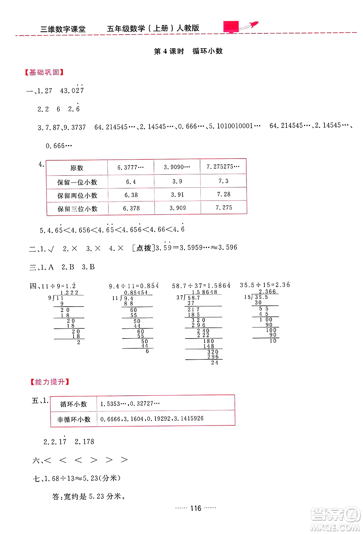 吉林教育出版社2024年秋三維數(shù)字課堂五年級數(shù)學(xué)上冊人教版答案