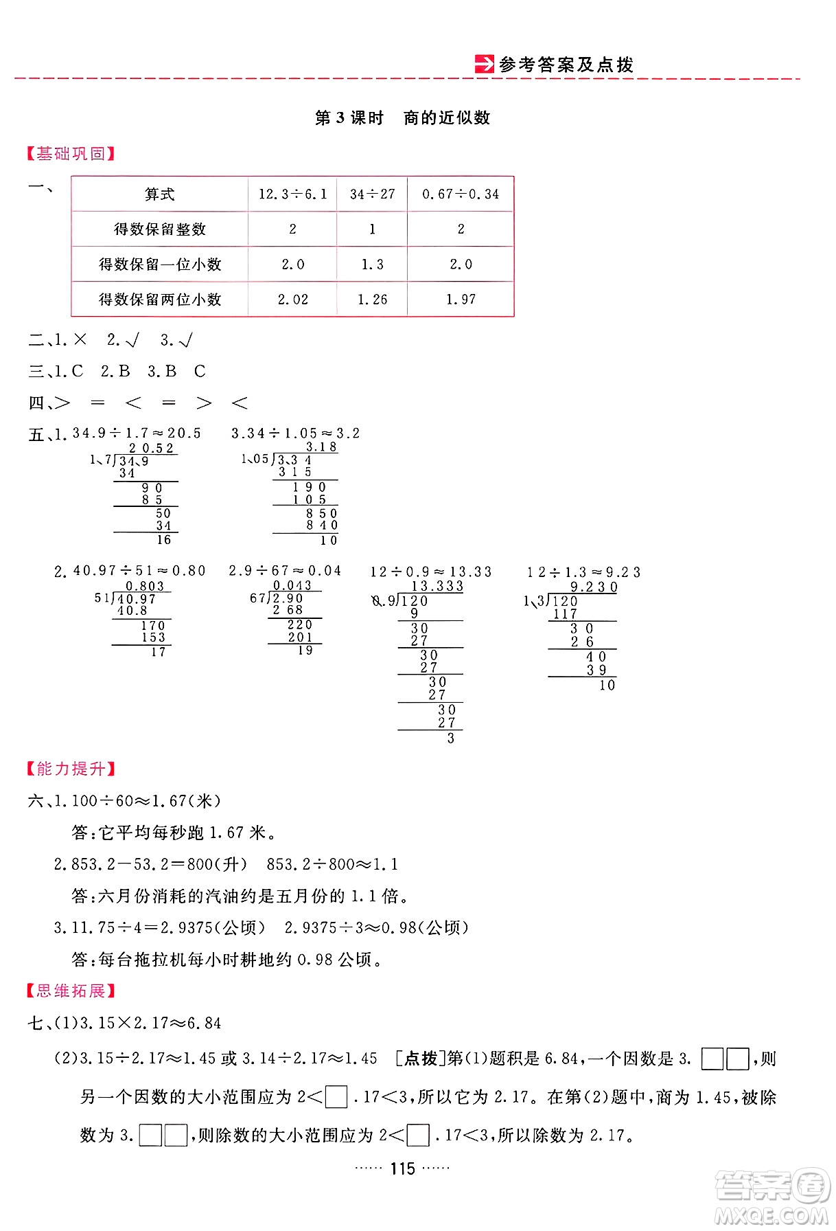 吉林教育出版社2024年秋三維數(shù)字課堂五年級數(shù)學(xué)上冊人教版答案